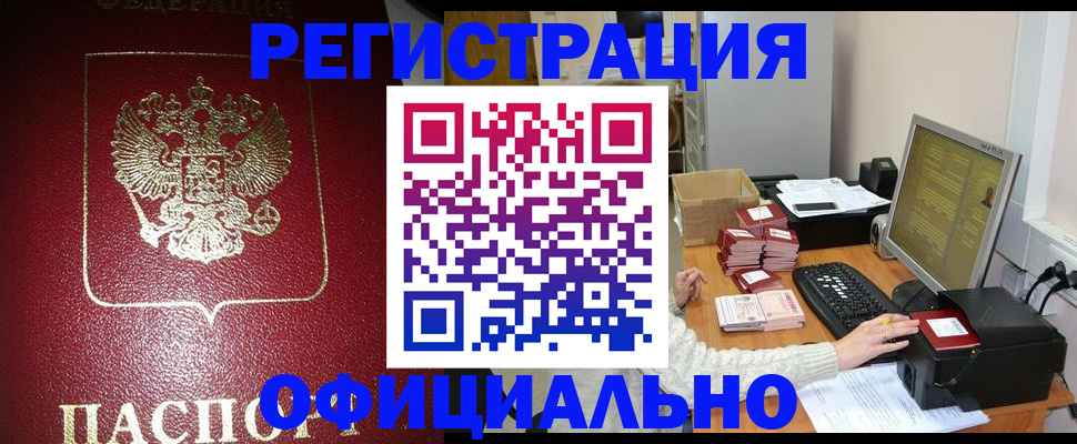 прописка законно в Пензенской области